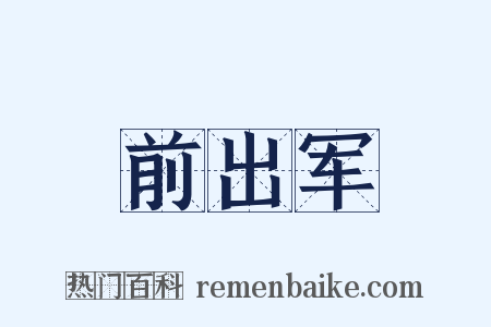 前出军是什么意思的图片